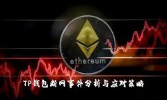 TP钱包断网事件分析与应对策略
