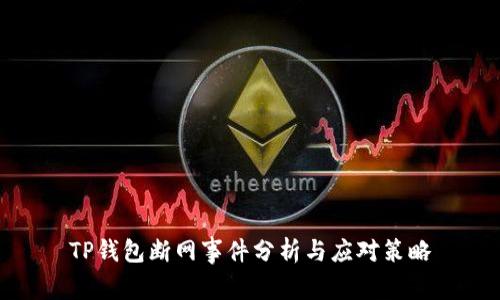 TP钱包断网事件分析与应对策略