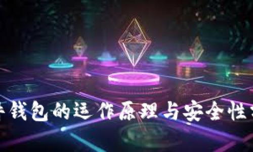 硬件钱包的运作原理与安全性分析