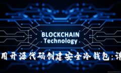 如何使用开源代码创建安全冷钱包:详尽指南