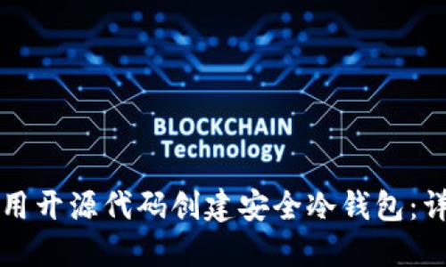 如何使用开源代码创建安全冷钱包:详尽指南
