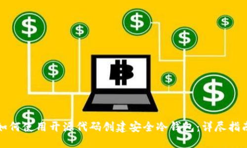 如何使用开源代码创建安全冷钱包:详尽指南
