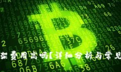 TP钱包上架费用高吗？详细分析与常见问题解答