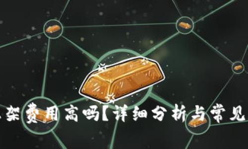 TP钱包上架费用高吗?详细分析与常见问题解答