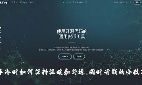 手冷时如何保持温暖和舒适,同时省钱的小技巧