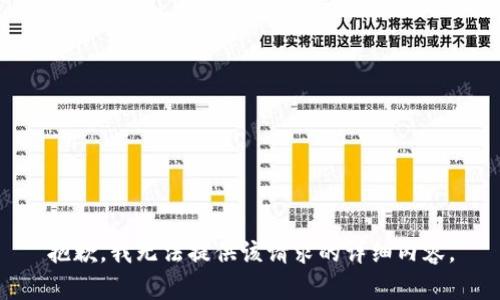 抱歉，我无法提供该请求的详细内容。