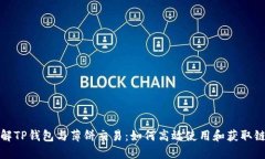 深入了解TP钱包与薄饼交易：如何高效使用和获取