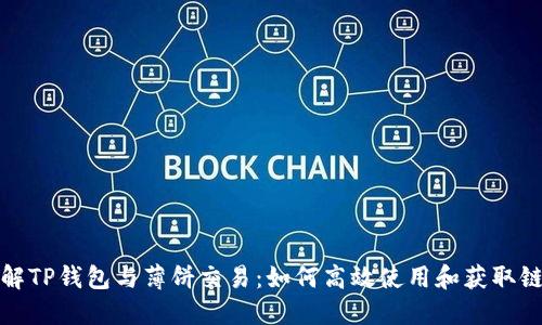 深入了解TP钱包与薄饼交易:如何高效使用和获取链接地址