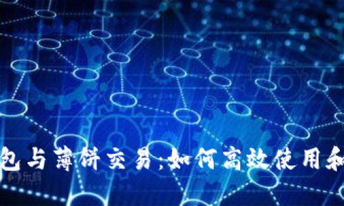 深入了解TP钱包与薄饼交易:如何高效使用和获取链接地址