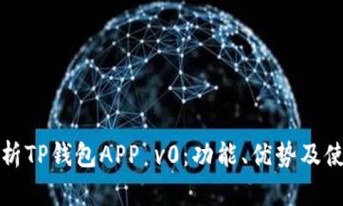 深入解析TP钱包APP v0:功能、优势及使用技巧