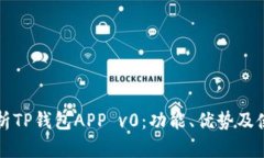 深入解析TP钱包APP v0：功能、优势及使用技巧