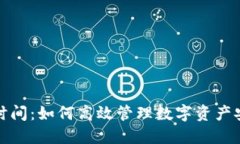 冷钱包转账时间:如何高效管理数字资产安全与