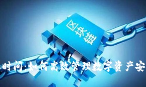 冷钱包转账时间:如何高效管理数字资产安全与流动性