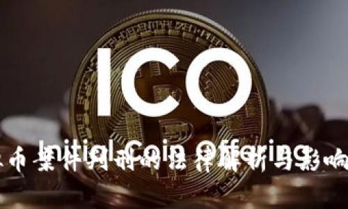 虚拟币案件判刑的法律解析与影响分析