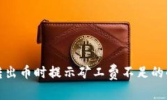 TP钱包转出币时提示矿工费不足的解决方案