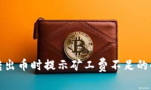TP钱包转出币时提示矿工费不足的解决方案