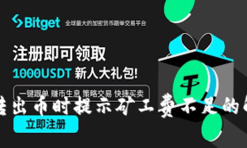 TP钱包转出币时提示矿工费不足的解决方案