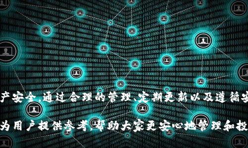   最安全的加密货币储存：探索Token.im冷钱包的优势与使用方法 / 
 guanjianci Token.im, 冷钱包, 加密货币, 安全储存 /guanjianci 

介绍Token.im冷钱包
随着加密货币市场的快速发展，越来越多的人开始关注如何安全地存储这些数字资产。加密货币的价格波动性使得投资者面临着各种风险，而冷钱包则成为了一种有效的风险管理工具。Token.im冷钱包是一款专为用户提供安全和便利的数字资产存储解决方案的产品。它采用了一系列先进的技术，以确保用户的加密货币资产免受黑客攻击和其他安全风险的威胁。

Token.im冷钱包的工作原理
Token.im冷钱包以离线存储的方式保存用户的私钥。传统的热钱包（如在线交易平台或移动应用程序）会将用户的私钥存储在连接互联网的环境中，使其易受攻击。与此不同，Token.im冷钱包通过将私钥生成和存储在不联网的设备中，确保了用户资产的安全性。

冷钱包的工作原理如下：用户通过Token.im应用程序生成加密密钥并将其保存在本地设备或指定的冷钱包设备中。所有交易需要的签名操作发生在该离线设备上，离线生成的签名再被传输到联网设备中进行广播。这种分离使得黑客无法通过网络攻击获取到密钥信息。

Token.im冷钱包的主要功能
Token.im冷钱包具备多种功能，使其成为加密货币投资者的热门选择。其中包括：

ul
listrong安全性：/strong采用离线存储，显著降低了被黑客攻击的风险。/li
listrong多币种支持：/strong支持多种主流加密货币，方便用户集中管理。/li
listrong用户友好界面：/strong界面简洁易懂，即使对于新手也能快速上手。/li
listrong交易签名：/strong用户在离线设备中生成交易签名，则可以在联网设备中传播。/li
/ul

Token.im冷钱包的优点
选择Token.im冷钱包的用户会发现，它在多方面提供了优越的体验，主要优点包括：

ul
listrong极强的安全性：/strong不连接网络的特点确保私钥完全防护。/li
listrong操作简单：/strong即使没有技术背景的用户也能轻松操作。/li
listrong良好的客户支持：/strongToken.im为用户提供了24小时的技术支持，解决任何疑问和难题。/li
/ul

如何使用Token.im冷钱包
为了帮助新用户更好地理解如何使用Token.im冷钱包，下面是使用步骤：

ol
listrong下载应用：/strong前往Token.im官方网站下载相应的应用程序，确保下载的是官方版本。/li
listrong创建钱包：/strong根据提示创建新的冷钱包，储存好助记词和私钥。/li
listrong充值加密货币：/strong将加密货币转入冷钱包地址，确保资金安全。/li
listrong发起交易：/strong在发送加密货币时，使用冷钱包离线生成签名，然后在联网设备中完成交易。/li
/ol

常见问题解答
在使用Token.im冷钱包时，用户常常会遇到一些问题。下面，我们将详细探讨四个常见问题，确保用户能够高效、安全地使用该冷钱包。

如何恢复丢失的Token.im冷钱包？
对于任何持有加密货币的用户来说，丢失钱包或无法访问钱包都是一项重大风险。Token.im通过助记词的方式保护用户资产。恢复过程如下：

1. **助记词的重要性**：创建Token.im冷钱包时，系统会提供一组助记词。这组助记词是恢复钱包的唯一途径，因此用户应务必妥善保管。

2. **下载应用程序**：在恢复钱包之前，用户需在可信的设备上下载Token.im的应用程序，应避免在公共或不安全的设备上进行此操作。

3. **选择恢复选项**：安装完成后，打开应用程序并选择