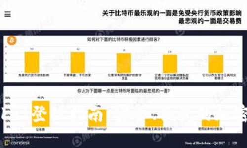 TokenPocket登陆指南:安全、便捷的加密钱包体验