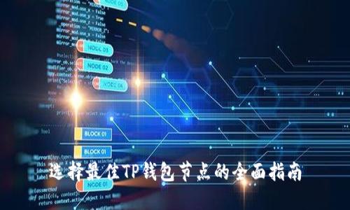 选择最佳TP钱包节点的全面指南