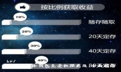 br/如何保护冷钱包免受权限更改:全面指南