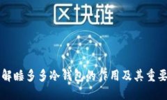 了解睡多多冷钱包的作用及其重要性