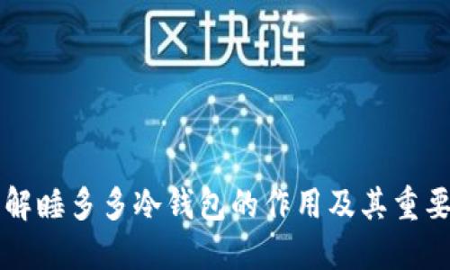 了解睡多多冷钱包的作用及其重要性
