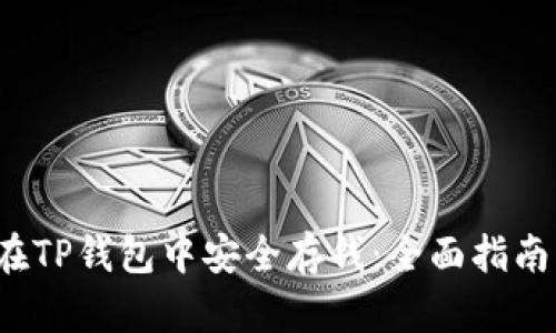 如何在TP钱包中安全存钱:全面指南与技巧