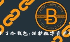 黑客攻击不了冷钱包:保护数字资产的安全堡垒