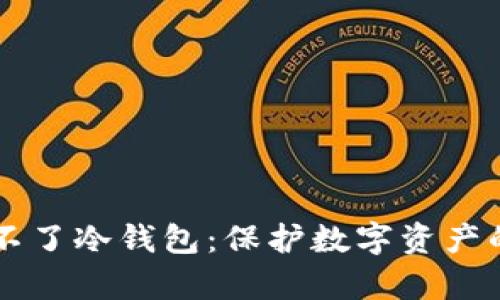 黑客攻击不了冷钱包：保护数字资产的安全堡垒
