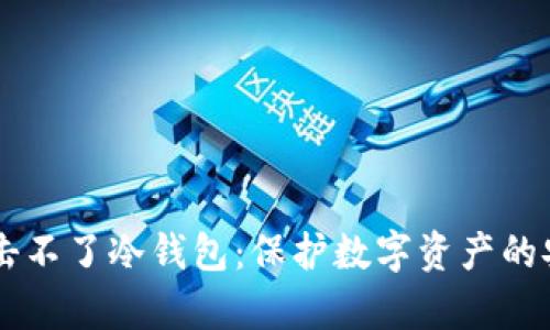 黑客攻击不了冷钱包：保护数字资产的安全堡垒