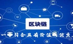 思考一个符合且有价值的优秀,放进