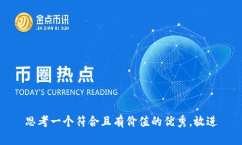 思考一个符合且有价值的优秀，放进