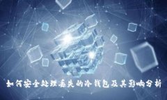 如何安全处理丢失的冷钱包及其影响分析