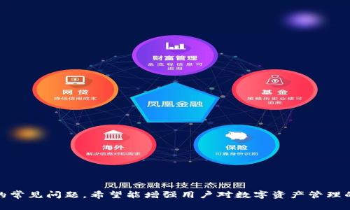 tiaoti为什么TP钱包转账记录消失？解决方案与常见问题解答/tiaoti
TP钱包, 转账记录, 区块链, 数字资产/guanjianci

随着数字货币的普及，越来越多的用户开始使用各种类型的钱包来管理自己的数字资产。其中，TP钱包作为一种流行的数字货币钱包，因其用户友好的界面和多种功能而受到广泛欢迎。然而，一些用户在使用TP钱包时可能会遇到转账记录消失的问题。这不仅让用户感到困惑，也可能影响他们对资金的管理与使用。在本文中，我们将深入探讨TP钱包转账记录消失的可能原因，以及如何解决这个问题。同时，我们还将讨论常见的相关问题，以增加读者的理解和掌握。

TP钱包转账记录消失的原因
在分析TP钱包转账记录消失的原因之前，我们需要明白，TP钱包是基于区块链技术的。这意味着每一次转账都会在区块链上记录一项交易。但是，用户在实际应用中可能会经历多种原因导致转账记录无法显示。以下是一些可能的原因：

1. **网络问题**：由于区块链网络的延迟或拥堵，用户可能无法及时看到转账记录。如果在某个时间点上，网络处于高峰期，进行交易的人数增多，可能导致交易被延迟处理。

2. **钱包版本更新**：TP钱包不定期进行版本更新，更新过程中可能会出现小的bug或者兼容性问题。更新后，某些转账记录可能会短时间内无法显示。

3. **区块链节点问题**：TP钱包与区块链的连接依赖于节点。如果用户连接的节点出现问题或者未同步最新账本信息，可能导致转账记录无法显示。

4. **账户错误**：有时候，用户可能在转账时输入了错误的地址，这导致交易未成功完成，因此相关的转账记录也不会出现。确保检查转账地址的准确性是十分重要的。

5. **软件故障**：任何软件都可能出现偶发故障，包括TP钱包。如果软件暂时无法正常显示记录，可能只是短暂的问题。

如何恢复丢失的转账记录
当用户发现TP钱包转账记录消失时，首先保持冷静，不要立即进行任何资金上的操作。接下来可以尝试以下几种方法来恢复转账记录：

1. **检查网络连接**：确保你的设备能够稳定连接互联网，尤其是在使用移动数据或公共Wi-Fi时。尝试在不同的网络环境下重启TP钱包，查看是否能够恢复转账记录。

2. **更新钱包或应用**：查看TP钱包是否有可用的更新版本。如果有更新，及时下载并安装。很多时候，更新版本解决了以往的bug，用户依然能够在更新后看到之前的转账记录。

3. **重启设备**：有些应用程序可能由于内存溢出或者其他原因出现故障，重启手机或电脑，有时可以解决程序上的问题。

4. **切换节点**：在TP钱包中，这通常会提供一个选项让用户切换不同的节点。在网络状况不佳或者特定节点无法正常情况下，尝试连接到其他节点。

5. **联系客服**：如果以上方法无效，最好直接与TP钱包的官方支持团队联系，提供你的转账详细信息并咨询如何找回丢失的记录。提供详细信息将有助于他们快速找到并解决问题。

如何预防转账记录丢失
为了减少未来可能出现的转账记录丢失问题，用户可以采取一些预防措施。

1. **定期备份钱包**：确保定期备份TP钱包的私钥和助记词，这样即使应用遭受损坏或其他问题，用户也可以通过备份恢复账户资产。

2. **保持软件更新**：及时更新TP钱包到最新版本，不仅可以获取新功能，还可以修复已知的bug，减少非正常使用情况下的风险。

3. **提高安全意识**：时刻保持警觉，不随意点击不明链接或下载不熟悉的软件。安全的使用习惯可以有效减少信息泄露和资产丢失的风险。

可能相关的问题
在讨论TP钱包转账记录消失的原因及解决方案后，接下来我们将回答几个可能相关的问题，以进一步帮助用户了解相关情况。

问题一：TP钱包的转账记录如何查看？
要查看TP钱包的转账记录，用户可以按以下步骤操作：

1. **打开TP钱包**：确保登录到您的账户，并输入正确的密码或生物识别信息。

2. **进入资产页面**：进入钱包的资产或交易页面，通常会显示所有的资产信息以及相应的交易历史。

3. **查看交易记录**：在交易记录部分，用户可以查看到最近的交易信息，包括交易时间、金额、交易状态等。

4. **筛选和搜索**：许多钱包允许用户通过时间段或交易状态进行筛选，以便更快速地找到所需的记录。

以上步骤能够有效帮助用户找到其转账记录，并能即时了解账户的资金状况。同时，了解如何查看记录也有助于用户在遇到问题时更快地找到解决方案。

问题二：TP钱包的安全性如何？
TP钱包作为一款数字货币钱包，其安全性是用户最关心的问题之一。以下是一些关于TP钱包安全性的几点观察：

1. **私钥管理**：用户的私钥是管理和控制数字资产的关键，TP钱包会通过加密技术存储用户的私钥以提高安全性。建议用户定期备份自己的私钥，并将其存储在安全的地方，防止丢失或被盗。

2. **生物识别技术**：TP钱包通常支持指纹和面部识别等方式，提升了账户保护的安全等级。用户可以开启这些功能以减少未授权访问的风险。

3. **社交工程攻击**：虽然TP钱包在技术上安全性良好，用户仍需警惕社交工程攻击。骗子可能通过伪装客服或友好的信息获取用户的助记词或私钥，导致资产损失。

4. **网络安全**：使用TP钱包时，强烈建议在安全的网络环境下进行转账操作，避免使用公共Wi-Fi进行敏感操作，以保护个人信息和资金。

总之，TP钱包在技术上具备高安全性，用户在使用过程中只需保持警觉，采取必要的安全措施即可有效降低风险。

问题三：如何选择合适的数字货币钱包？
选择合适的数字货币钱包对用户的资产安全和管理至关重要。以下是一些选择钱包时需考虑的因素：

1. **类型选择**：数字钱包主要分为热钱包和冷钱包。热钱包因其方便性适合日常使用，而冷钱包则更加安全，适合长期存储资产。

2. **安全性**：确保所选钱包具备强大的安全措施，如加密技术、2FA（双重验证）、私钥控制等，保护用户资产不受损。

3. **支持的币种**：不同的钱包支持的数字货币种类各异，用户应选择能够满足自身需求的钱包。如果打算投资多种数字资产，可以考虑功能更全面的钱包。

4. **社区反馈与开发者信誉**：查看已使用用户的反馈和评价，了解该钱包的数据库更新频率以及是否存在过安全事件等。

5. **用户体验**：钱包的用户界面、操作流畅度和功能设计也是需要考虑的因素，可以帮助用户更便捷地进行资产管理。

总之，在选择数字货币钱包时，多方考量、多做比较，才能找到最适合自己的选择。

问题四：转账失败的常见原因和处理办法是什么？
在使用TP钱包进行转账时，有时用户可能会遇到转账失败的情况。以下是一些转账失败的常见原因及其处理办法：

1. **网络问题**：网络不稳定会导致转账请求无法及时传达，建议在网络良好的情况下再次尝试转账。

2. **资金不足**：确保账户中有足够的余额来支持此次转账，包括交易费用。如果余额不够，转账请求会被拒绝。

3. **地址错误**：输入错误的接收地址可能导致转账失败。建议用户在输入时仔细检查，避免出现类似错误。

4. **区块链拥堵**：在某些时期，区块链网络可能会拥堵，造成交易确认延迟。用户可以适当等待一段时间后再尝试查看转账状态。

5. **钱包兼容性问题**：不同的钱包之间可能存在兼容性问题，确保选择的接收地址支持该类型的数字资产。一旦发现问题，建议再次检查钱包设置。

总结，了解转账失败的原因可以帮助用户更好地管理和使用TP钱包，提高其有效性和安全性。

总之，TP钱包是一款非常有用的数字货币管理工具，但在使用过程中可能会遇到转账记录消失等问题。通过本文的分析，希望能帮助用户深入理解这一问题，并提供有效的解决方案与预防措施。同时，回答相关的常见问题，希望能增强用户对数字资产管理的信心与知识。希望每位TP钱包的用户都能顺利、高效地进行数字资产的管理。