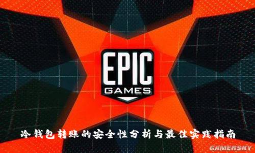 冷钱包转账的安全性分析与最佳实践指南