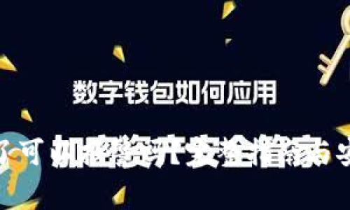 TP钱包被盗了可以报警吗?完整指南与安全防范措施