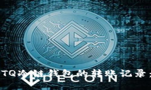 如何查看TQ冷链钱包的转账记录：完整指南