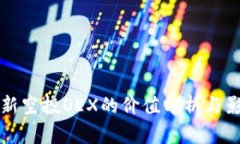 中本聪新空投OEX的价值分析与影响探讨