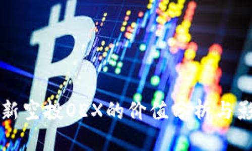中本聪新空投OEX的价值分析与影响探讨