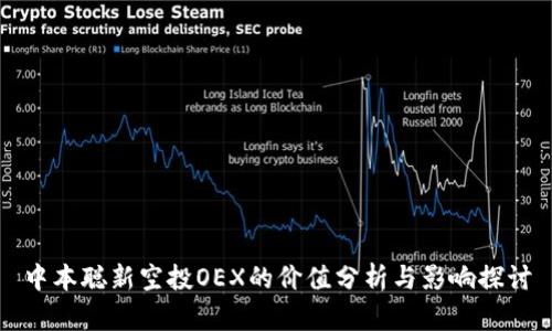 中本聪新空投OEX的价值分析与影响探讨