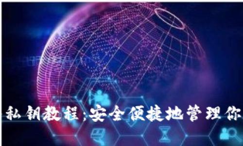 TP钱包导入私钥教程:安全便捷地管理你的数字资产