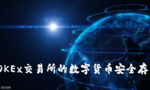如何将OKEx交易所的数字货币安全存入TP钱包