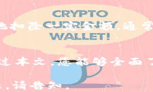 
  如何安全下载并使用泰达币USDT钱包 / 
 guanjianci 泰达币, USDT, 钱包下载, 加密货币 /guanjianci 

引言
在数字货币市场中，泰达币（USDT）因其与美元的1:1挂钩而备受青睐。很多人选择使用USDT进行交易、投资及储蓄，那么如何安全地下载和使用USDT钱包呢？本文将深入探讨这一主题，帮助您理解USDT钱包的作用、选择合适的钱包以及安全下载的方法。

什么是泰达币（USDT）？
泰达币（USDT）是一种稳定币，由Tether公司发行，旨在将虚拟货币的波动性最小化。USDT的价值通常与美元保持一致，这为加密货币交易者和投资者提供了相对稳定的资产选择。USDT可以在多种数字货币交易平台上进行交易，特别适合在市场波动时作为避风港。

USDT钱包的基本概念
USDT钱包是存储和管理泰达币的工具。数字货币钱包可以分为热钱包和冷钱包两种类型。热钱包通常是在线钱包，适合频繁交易；而冷钱包则是离线存储，更安全，但是不太方便快速交易。选择合适的钱包类型，需根据自身需求和使用习惯来决定。

如何下载USDT钱包
下载USDT钱包的过程相对简单，以下是一般步骤：
1. **选择合适的钱包**：根据您的需求选择钱包。推荐一些知名的钱包例如：Exodus、MyEtherWallet、Trust Wallet等。
2. **访问官方网站**：务必从钱包的官方网站下载应用程序，以确保安全。在选择钱包时，确认钱包是否支持USDT。
3. **下载应用程序**：根据您的设备选择合适的版本进行下载，通常分为桌面版和手机版本。
4. **安装并创建账户**：按照应用程序的指示完成安装，并创建您的钱包账户，保持助记词和私钥安全，避免遗失。

USDT钱包的使用
成功下载并安装USDT钱包后，您可以开始使用，主要功能包括：
1. **存储USDT**：将资金存储在钱包中，确保安全性。
2. **发送和接收USDT**：可以通过钱包地址轻松发送和接收USDT。
3. **查看交易历史**：可以随时查阅与USDT的交易记录。

如何确保安全性
安全是使用USDT钱包最重要的部分，以下是一些安全建议：
1. **保持私钥安全**：绝不可与他人分享私钥，确保私钥和助记词只保存在安全的地方。
2. **启用双重验证**：使用双重验证功能增强账户安全。
3. **定期更新软件**：保持钱包软件更新，防止黑客利用漏洞进行攻击。

常见问题

1. 什么是稳定币？泰达币（USDT）有什么特点？
稳定币是一种与法定货币或其他资产挂钩的加密货币，目的是减少价格波动，确保其价值稳定。泰达币（USDT）是当前市场上最流行的稳定币之一，由于它与美元1:1挂钩，广泛应用于加密货币交易。其特点包括易于交易、快速转账及相对稳定的价值，这使得USDT成为许多交易者的首选。

2. 如何选择合适的USDT钱包？
选择USDT钱包时，需考虑以下因素：
1. **安全性**：选择知名度高、口碑良好的钱包，确保有良好的安全措施。
2. **使用频率**：根据自己的使用习惯选择热钱包（方便、适合频繁交易）或冷钱包（安全、适合长期储存）。
3. **多币种支持**：如果计划持有多种加密货币，选择支持多种资产的钱包会更方便。
4. **用户体验**：确保钱包界面友好，操作简便，方便管理资产。

3. 如何从USDT钱包中提取或转移资金？
从USDT钱包中提取或转移资金的步骤通常包括：
1. **打开钱包**：登录您的USDT钱包。
2. **选择“发送”或“转账”功能**：输入目标地址（确保填写无误），并输入转账金额。
3. **确认交易**：查看交易详情确认无误后，按照提示进行操作。
4. **完成转账**：交易成功后，您将收到确认信息，并可在交易历史中查看该笔交易记录。

4. 使用USDT钱包需要支付交易手续费吗？
是的，使用USDT钱包进行交易通常需要支付网络交易手续费，这些费用会根据区块链网络的拥堵程度而有所不同。每次转账会相应地扣除一定金额，通常在转账过程中会显示具体的手续费信息。推荐用户提前了解这些费用，以确保资金安全与足够的余额。

总结
下载并使用泰达币USDT钱包并不是一件复杂的事情，只需要遵循正规的流程和注意安全性，便可以轻松管理您的USDT资产。希望通过本文，您能够全面了解USDT钱包，从而安全、有效地进行数字货币交易。
```
请注意，上述内容是基于您的要求进行的构建，实际内容应根据具体因素及行业动态进行调整和补充。如需更多详细信息或其他主题，请告知。