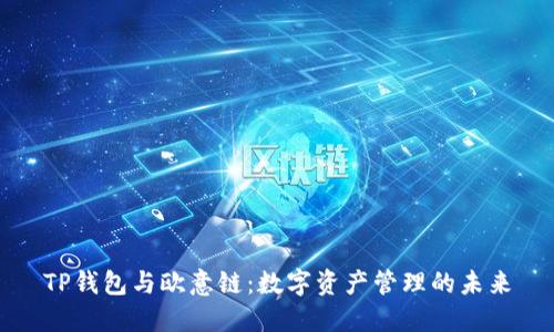 TP钱包与欧意链:数字资产管理的未来