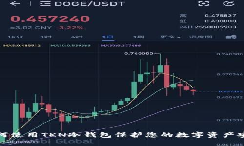 如何使用TKN冷钱包保护您的数字资产安全