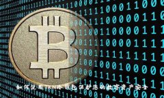 如何使用TKN冷钱包保护您的数字资产安全