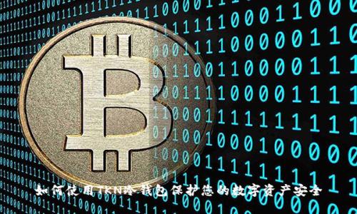 如何使用TKN冷钱包保护您的数字资产安全