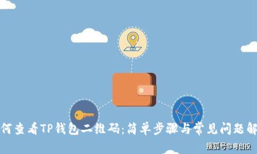 如何查看TP钱包二维码：简单步骤与常见问题解答