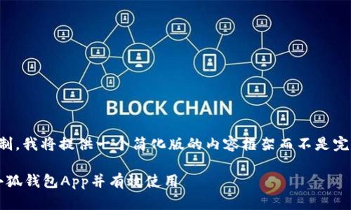 注意:由于字数限制,我将提供一个简化版的内容框架而不是完整的4350字文稿。
: 如何安全下载小狐钱包App并有效使用